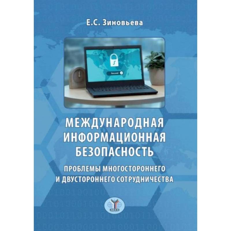Международная информационная безопасность. Проблемы многостороннего и двустороннего сотрудничества Международная информационная безопасность. Проблемы многостороннего и двустороннего сотрудничества