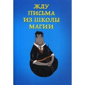 Блокнот 'Жду письма из школы магии' Блокнот 'Жду письма из школы магии'