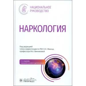 Наркология