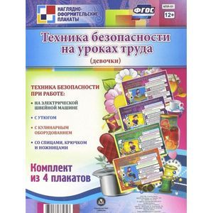 Комплект плакатов 'Техника безопасности на уроках труда' (для девочек). ФГОС
