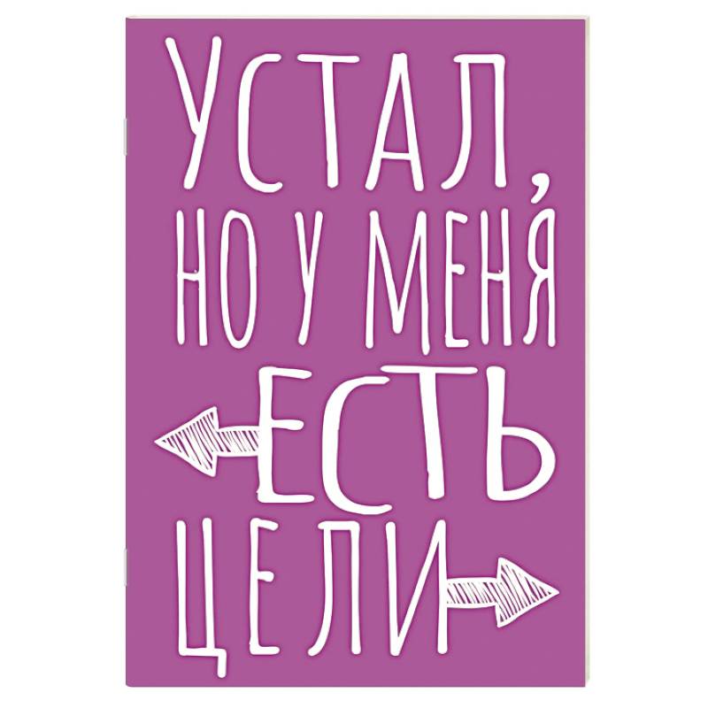 Блокнот в точку. Устал, но у меня есть цели (А5, 40 л.)