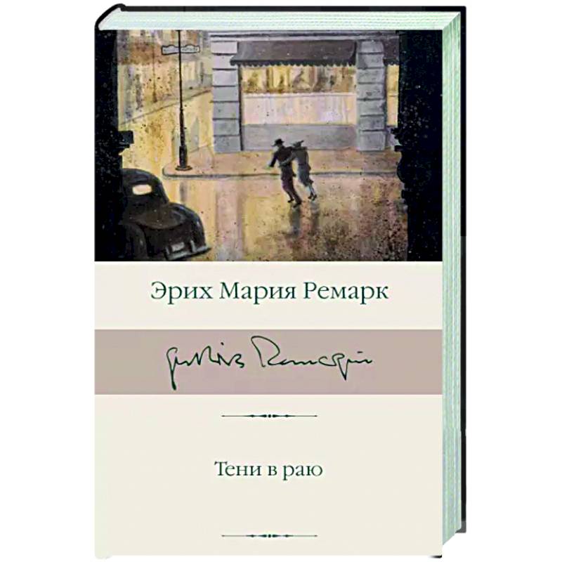 Тени в раю Ремарк. Книга Ремарк отзывы тени в раю.