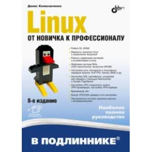 Linux. От новичка к профессионалу Linux. От новичка к профессионалу