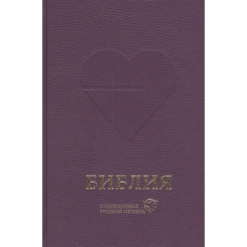 Библия. Книги Священного Писания Ветхого и Нового Завета. Канонические: Современный русский перевод