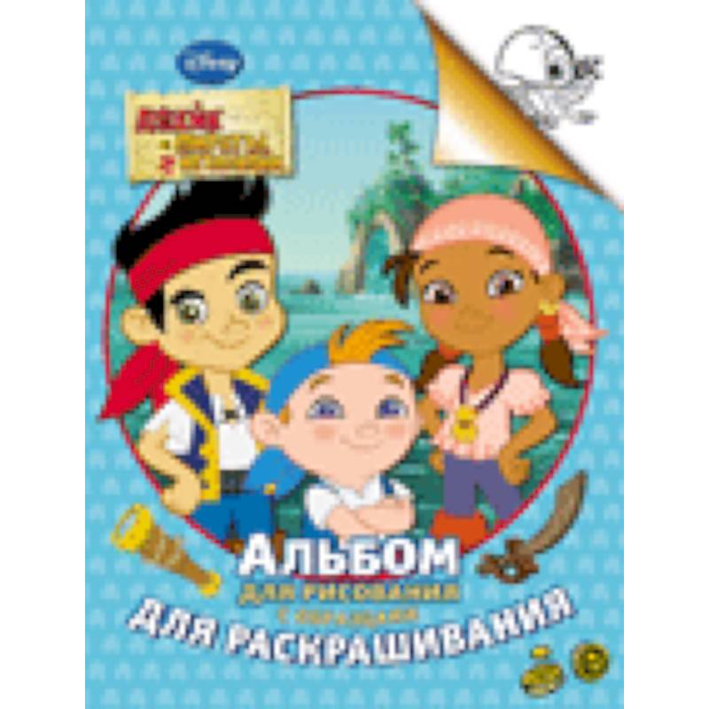 Джейк и пираты Нетландии..Альбом для рисования с образцами для раскрашивания