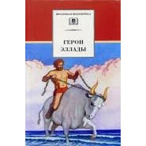 Герои Эллады Герои Эллады