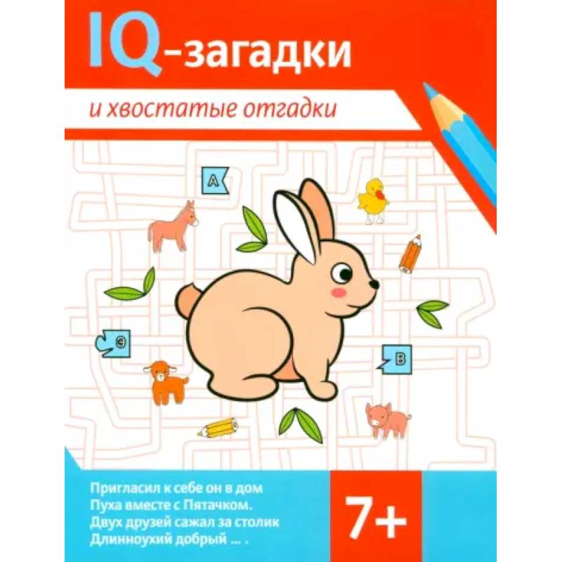 IQ-загадки и хвостатые отгадки: 7+