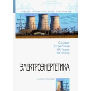 Электроэнергетика. Учебное пособие