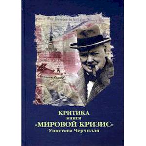 Критика книги 'Мировой кризис' Уинстона Черчилля Критика книги 'Мировой кризис' Уинстона Черчилля