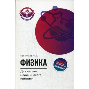 книга Физика для лицеев медицинского профиля с доставкой по Франции Школьникам и абитуриентам, книга Физика для лицеев медицинского профиля