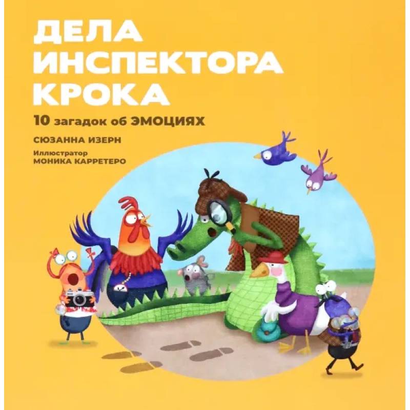 Дела инспектора Крока: 10 загадок об эмоциях Дела инспектора Крока: 10 загадок об эмоциях
