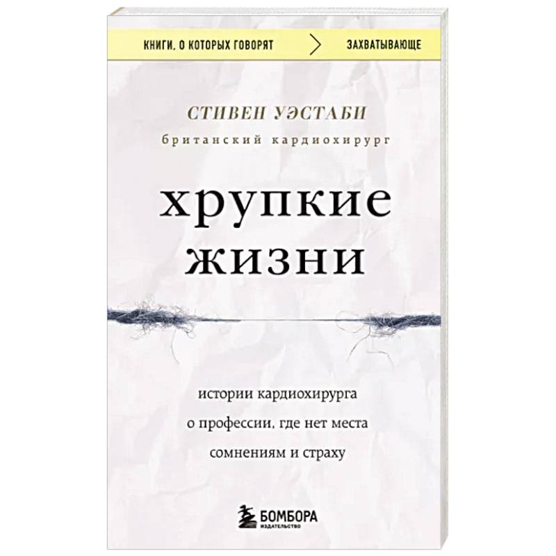 Хрупкие жизни. Истории кардиохирурга о профессии, где нет места сомнениям и страху Хрупкие жизни. Истории кардиохирурга о профессии, где нет места сомнениям и страху