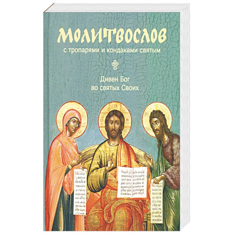 Молитвослов 'Дивен Бог во святых Своих' с тропарями и кондаками святым Молитвослов 'Дивен Бог во святых Своих' с тропарями и кондаками святым