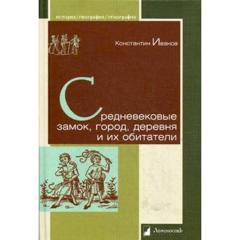 Средневековые замок, город, деревня и их обитатели Средневековые замок, город, деревня и их обитатели