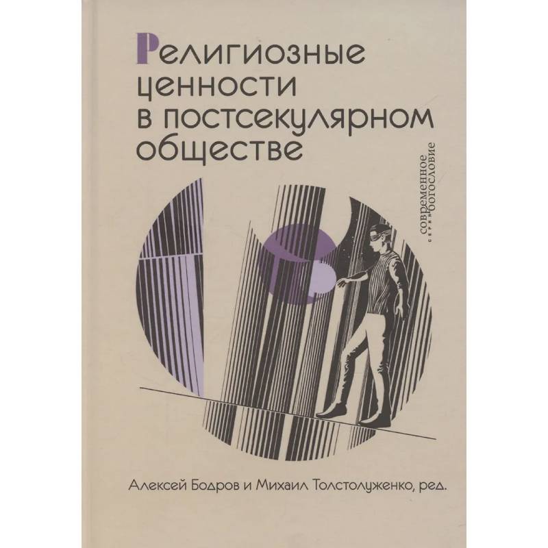 Религиозные ценности в постсекулярном обществе Религиозные ценности в постсекулярном обществе