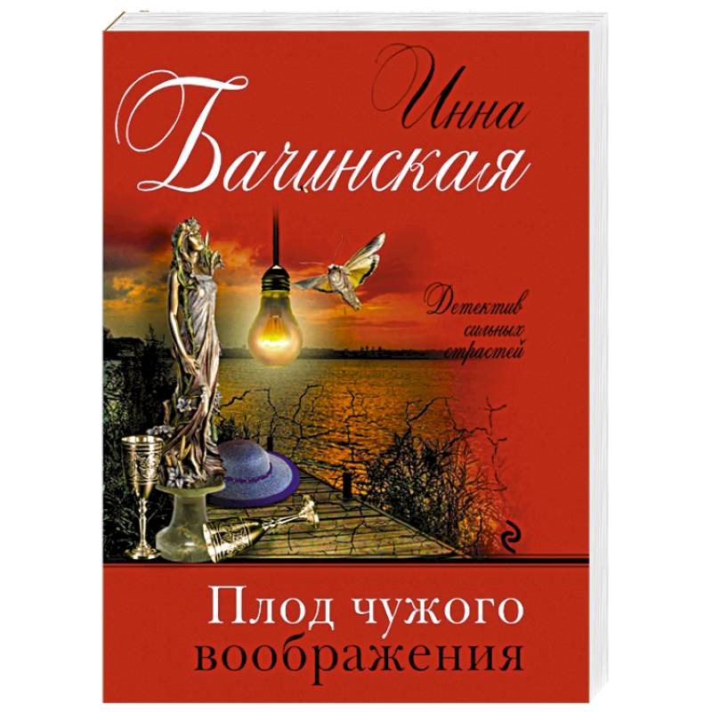 Плод чужого воображения