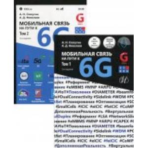 Мобильная связь на пути к 6G. В 2 т. Мобильная связь на пути к 6G. В 2 т.
