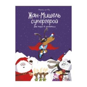 Жан-Мишель супергерой. Дед Мороз в отчаянии Жан-Мишель супергерой. Дед Мороз в отчаянии