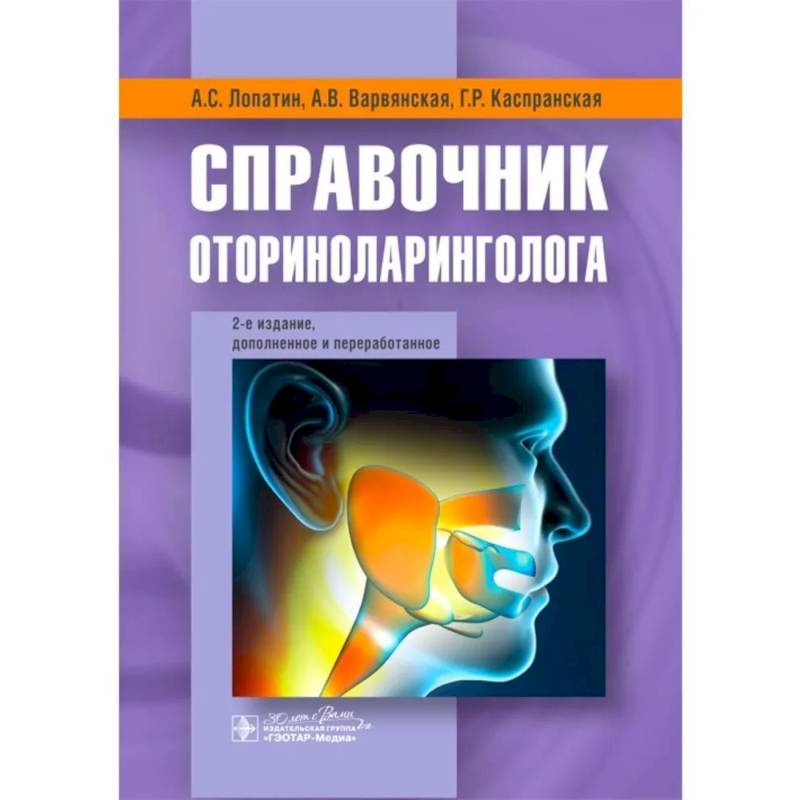 Справочник оториноларинголога Справочник оториноларинголога