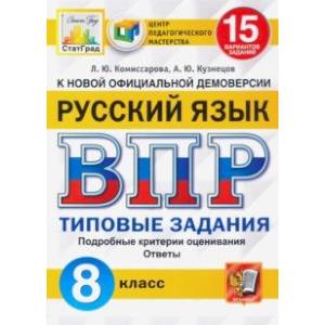 ВПР ЦПМ Русский язык. 8 класс. 15 вариантов. Типовые задания ВПР ЦПМ Русский язык. 8 класс. 15 вариантов. Типовые задания