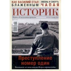 Журнал ИСТОРИК №09/2019. Преступление номер один Журнал ИСТОРИК №09/2019. Преступление номер один