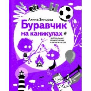 Буравчик на каникулах. Виртуальные приключения в летнем лагере Буравчик на каникулах. Виртуальные приключения в летнем лагере