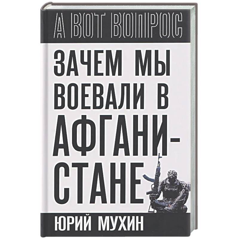 Зачем мы воевали в Афганистане?