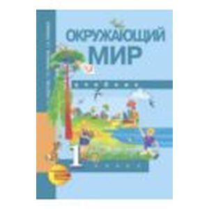 Окружающий мир. Хрестоматия. 1 класс