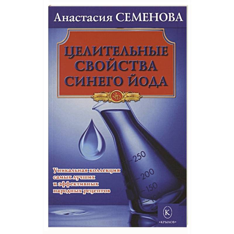 Целительные свойства синего йода Целительные свойства синего йода