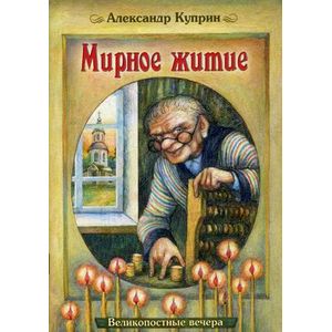 Мирное житие: Великопостные вечера.