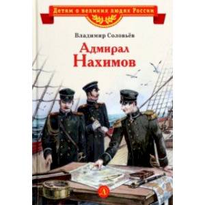 Адмирал Нахимов Адмирал Нахимов