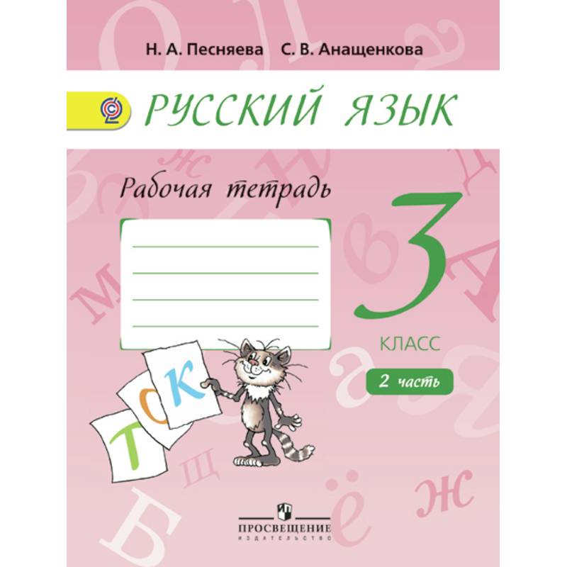 Русский язык. Рабочая тетрадь. 3 класс. В 2-х частях.  Часть. 2 Русский язык. Рабочая тетрадь. 3 класс. В 2-х частях.  Часть. 2
