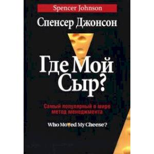 книга Где мой сыр? с доставкой по Франции Общественные и гуманитарные науки, книга Где мой сыр?