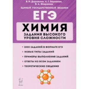 ЕГЭ. Химия. 10-11 классы. Задания высокого уровня сложности ЕГЭ. Химия. 10-11 классы. Задания высокого уровня сложности