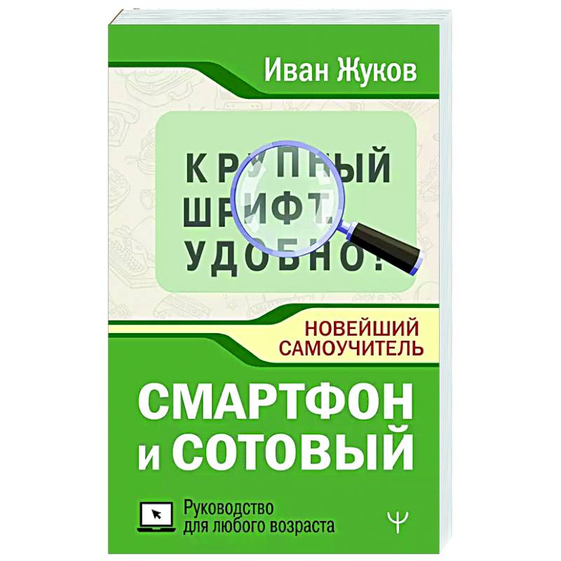 Смартфон и сотовый. Крупный шрифт. Новейший самоучитель Смартфон и сотовый. Крупный шрифт. Новейший самоучитель