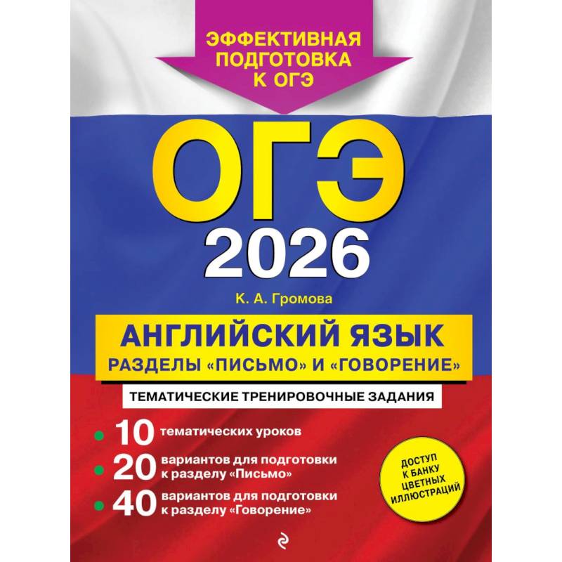 ОГЭ-2026. Английский язык. Разделы 'Письмо' и 'Говорение'
