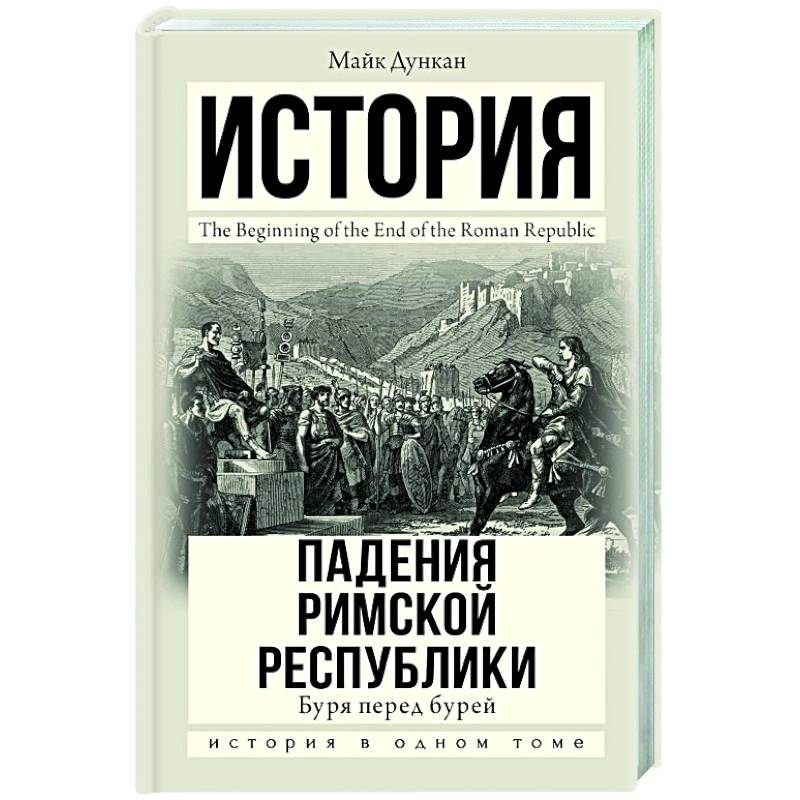 История падения Римской республики. Буря перед бурей История падения Римской республики. Буря перед бурей