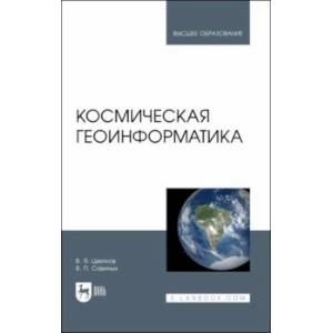 Космическая геоинформатика. Учебное пособие Космическая геоинформатика. Учебное пособие