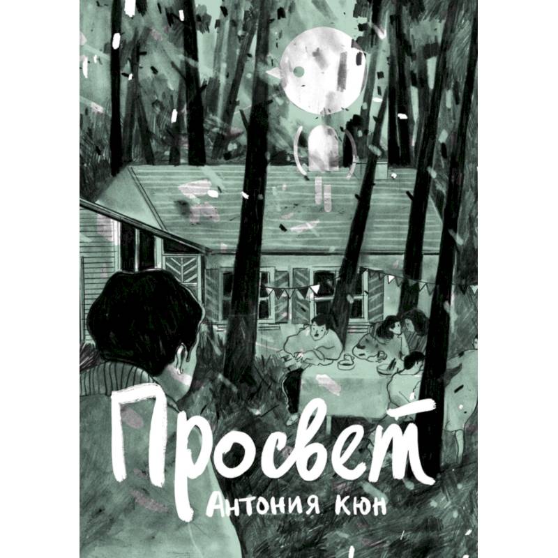 Просвет Просвет