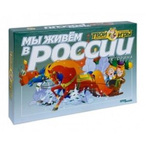 Викторина 'Мы живем в России'