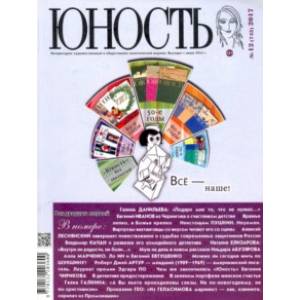 Журнал 'Юность' № 12. 2017 Журнал 'Юность' № 12. 2017