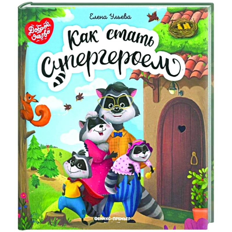 Как стать супергероем Как стать супергероем
