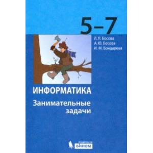 Информатика. 5-7 классы. Занимательные задачи Информатика. 5-7 классы. Занимательные задачи