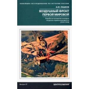Воздушный фронт Первой мировой Воздушный фронт Первой мировой