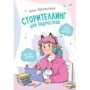 книга Сторителлинг для подростков. Легче, чем ты думаешь! с доставкой по Франции Познавательная литература, книга Сторителлинг для подростков. Легче, чем ты думаешь!