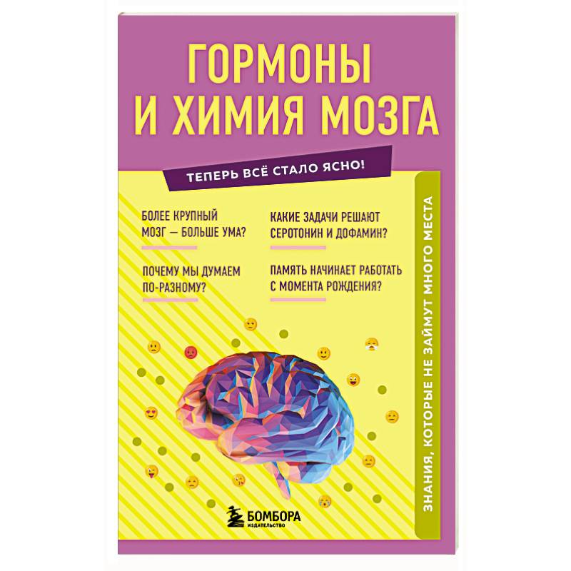 Гормоны и химия мозга. Знания, которые не займут много места Гормоны и химия мозга. Знания, которые не займут много места
