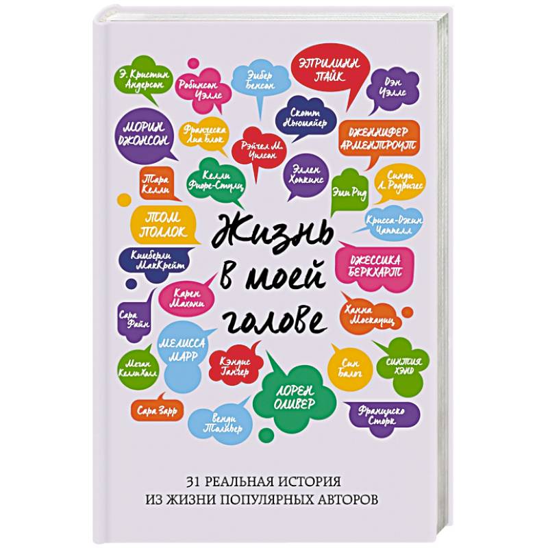 Жизнь в моей голове