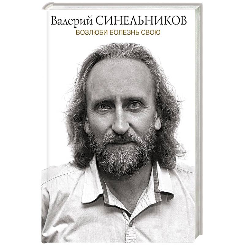 Валерий Синельников Возлюби Болезнь Свою Купить Книгу