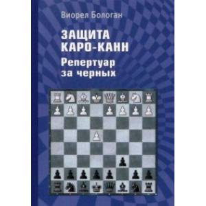 Защита Каро-Канн. Репертуар за черных Защита Каро-Канн. Репертуар за черных