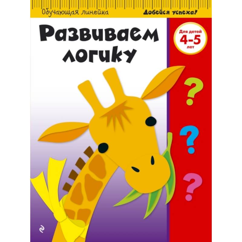 Развиваем логику. Для детей 4-5 лет Развиваем логику. Для детей 4-5 лет